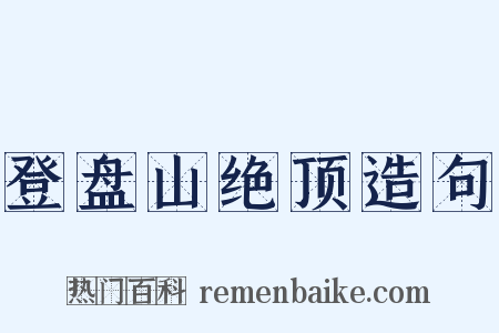 登盘山绝顶造句是什么意思的图片